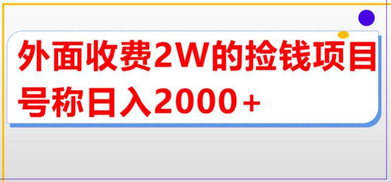 直播买货捡钱项目【详细玩法教程】单场直播撸2000+（外面收费2w）-欢迎访问本站