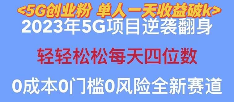 5G创业项目，单天100+引流，秒返佣金240！【2023最新】-欢迎访问本站