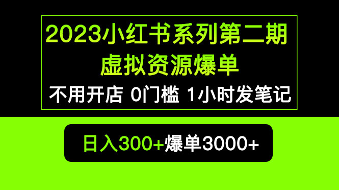 小红书0槛发笔记项目,虚拟资源私域变现,不卖货也赚大钱!-欢迎访问本站