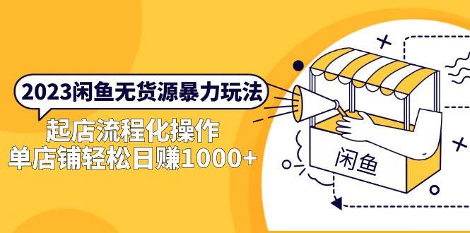 闲鱼无货源教程【适合新手】轻松做到单店日销1000！-欢迎访问本站
