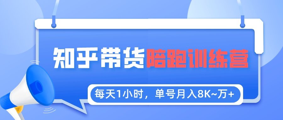 知乎好物推荐项目（详细教程）：每天1小时单号稳定月入8K~1万+-欢迎访问本站