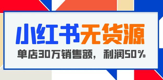 小红书无货源项目【干货分享】：从0-1从开店到爆单利润50%-欢迎访问本站