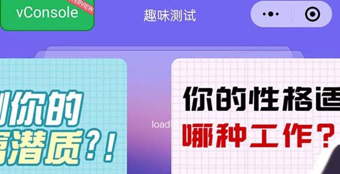 趣味测试小程序流量主项目【一天几百块】-欢迎访问本站