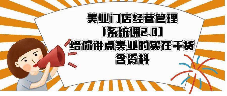 美业门店经营管理课程【含资料】美业管理的实在干货-欢迎访问本站