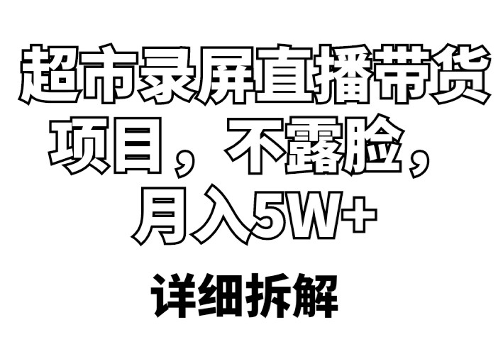 月入5W+的超市录屏直播带货项目（详细拆解）-欢迎访问本站