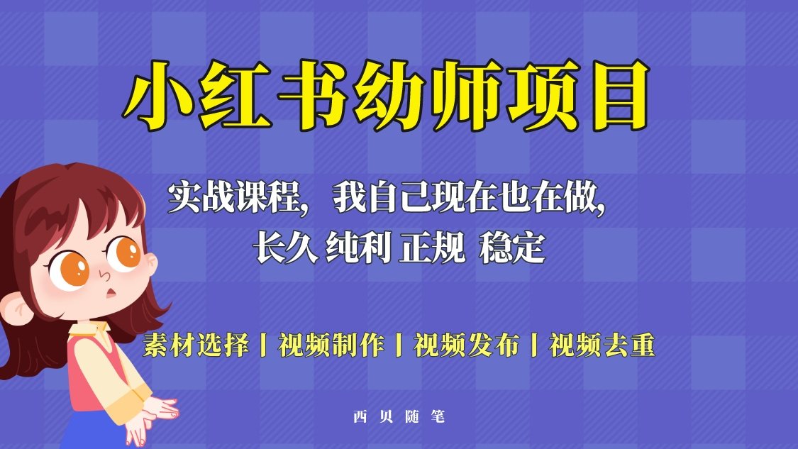 日搞几百的小红书幼师虚拟项目，长久稳定正规好操作！-欢迎访问本站