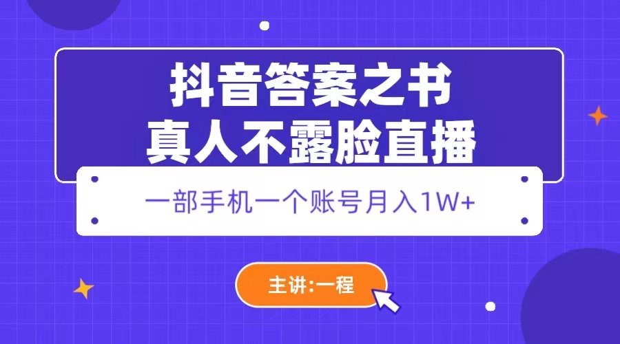 抖音答案之书项目赚钱月入1W+真人不露脸直播-欢迎访问本站
