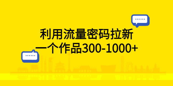 最新网盘拉新项目实操教程，利用流量密码拉新，一个作品300-1000+-欢迎访问本站