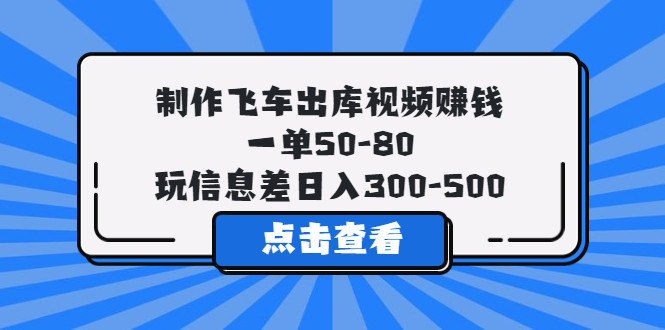 制作飞车出库视频变现，难度小适合新手日入300-500-欢迎访问本站