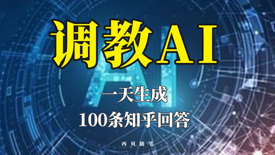 智能AI文案文本调教教程，一天生成100条知乎文章回答！-欢迎访问本站
