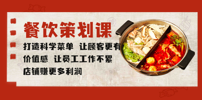 餐饮创业老板菜单制作必学课程- 打造科学菜单店铺赚更多利润-欢迎访问本站