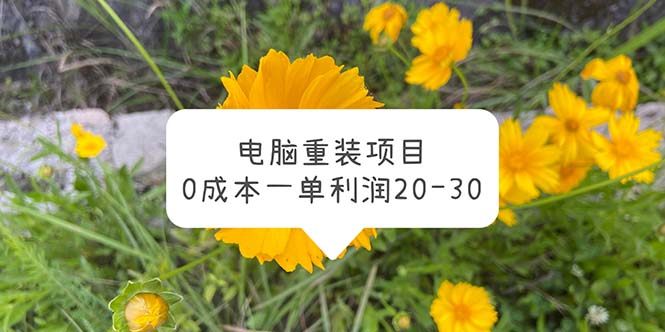 0成本电脑系统重装项目，一单利润20-30【操作教程】-欢迎访问本站
