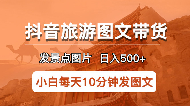 发景点图片日入500+项目，长期稳定适合小白-欢迎访问本站