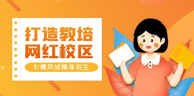 培训学校本地同城招生引流转化课程,引爆同城精准招生【四类视频实操模板】-欢迎访问本站