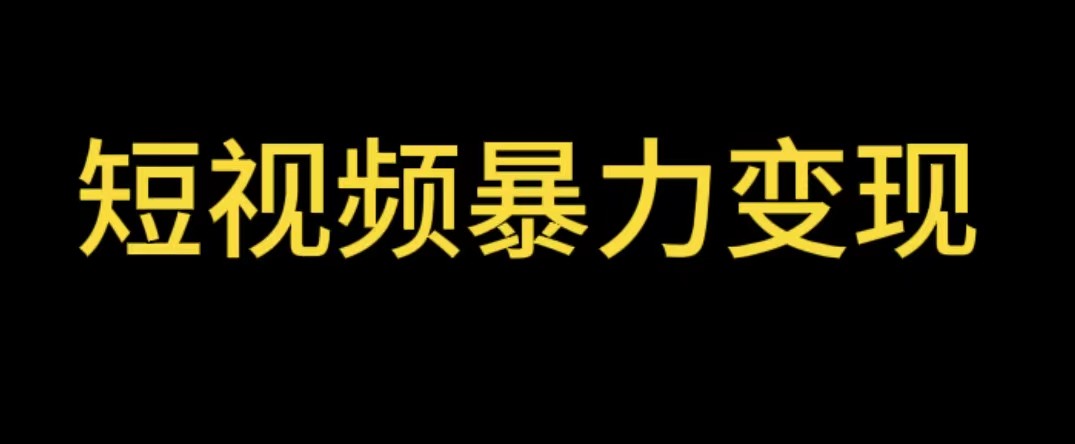 最新短视频变现项目【详细教程】工具玩法情侣姓氏昵称-欢迎访问本站