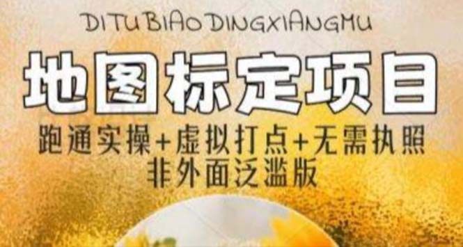 全新地图标注项目操作教程，简单易上手不需要营业执照【月入过万】-欢迎访问本站