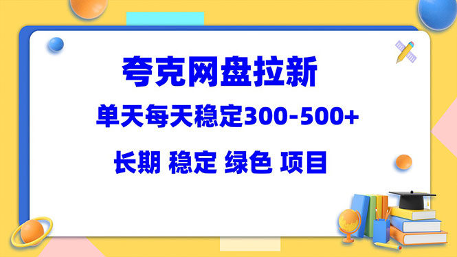 夸克网盘拉新项目（教程+资料素材）单天稳定300-500-欢迎访问本站