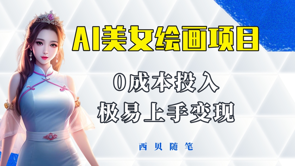 AI美女绘画项目保姆级教程-多重变现方式【0成本投入】-欢迎访问本站