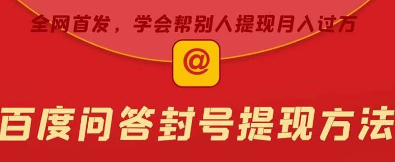 百度问答账号被封禁后提现方法教程，有人帮别人提现月入过万【全网首发】-欢迎访问本站