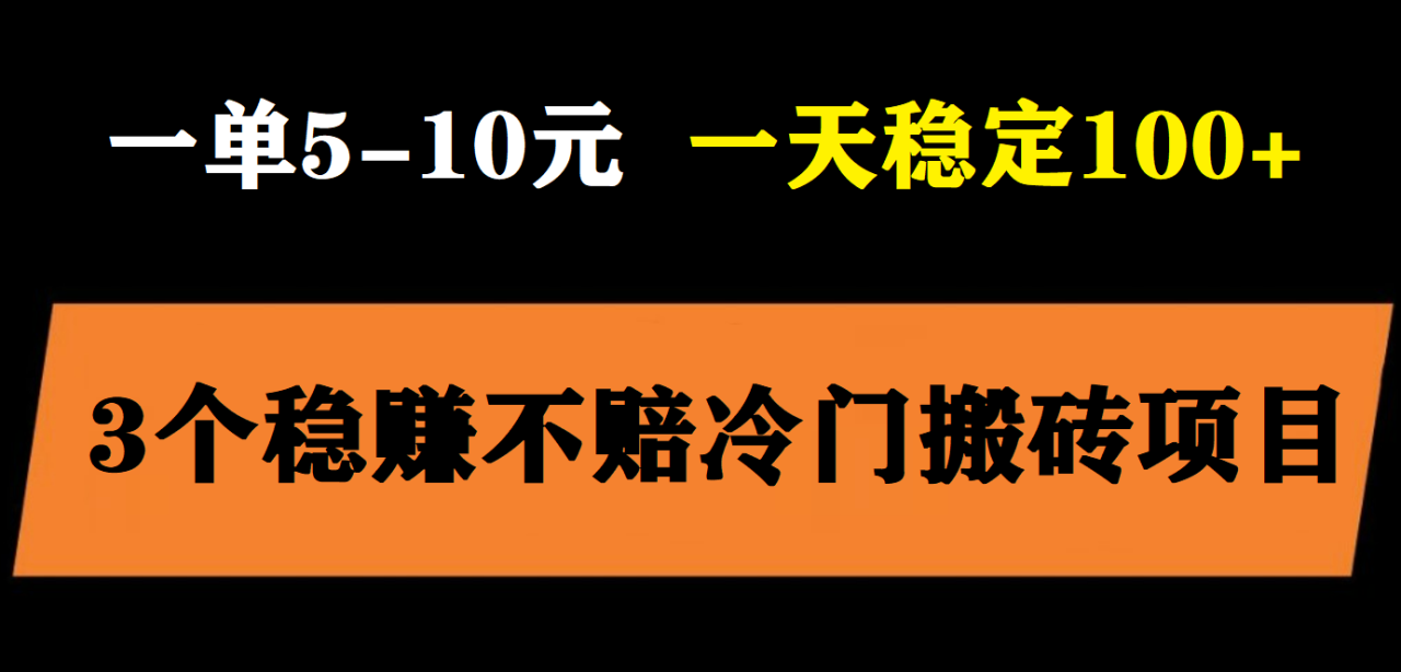 日入过百的3个冷门搬砖项目，无脑照抄当日变现-欢迎访问本站