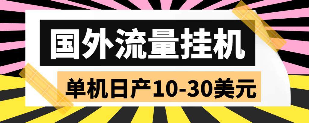 单机日产10-30美元的国外流量全自动挂机项目(自动脚本+教程) 【外面收费1888】-欢迎访问本站