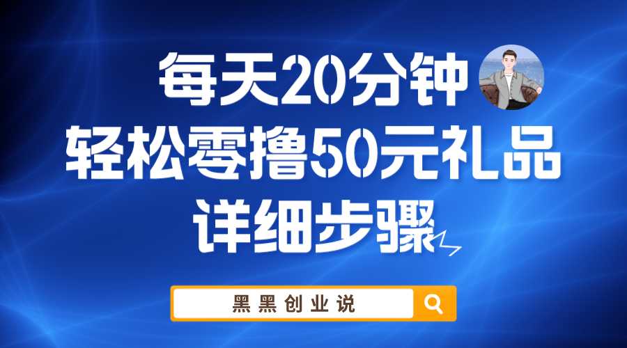 可以赚零花钱的副业兼职-轻松零撸50元礼品实战教程-欢迎访问本站