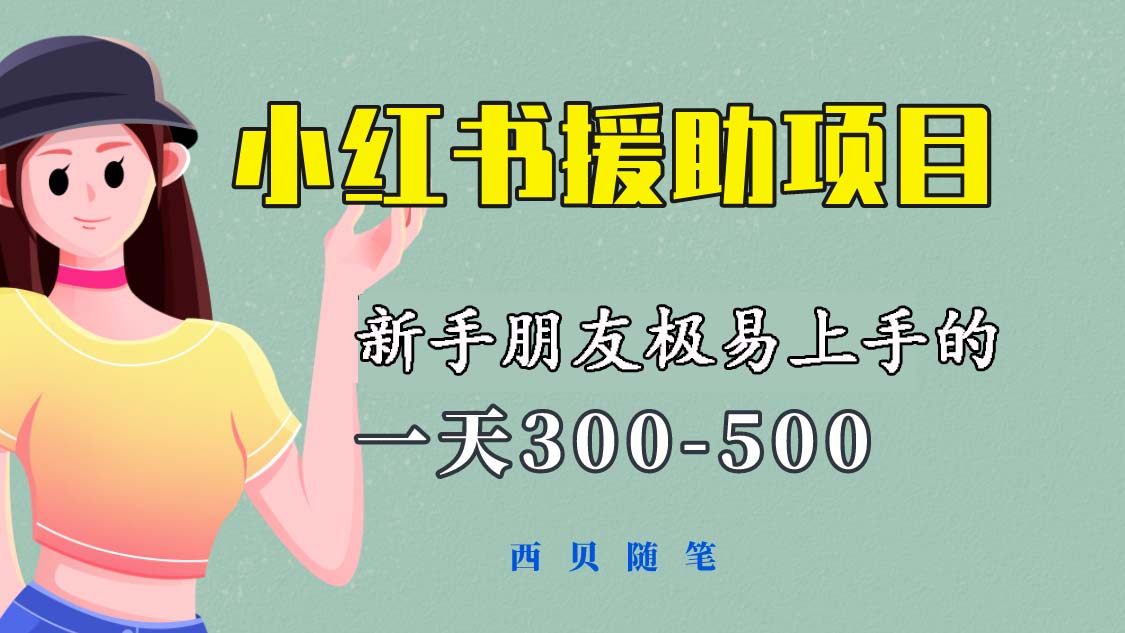 小红书援助项目【新手必看教程】300-500元每天收益！-欢迎访问本站