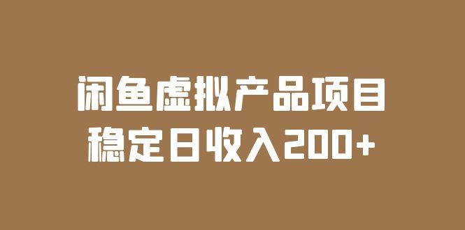 闲鱼虚拟产品项目【实操课程】稳定日收入200-欢迎访问本站