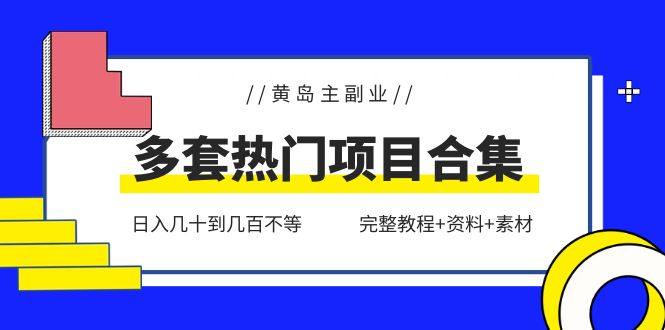 多套副业热门项目合集【完整教程+资料+素材】日入几十到几百不等-欢迎访问本站