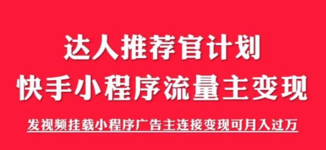 快手小程序流量主变现项目《解密触漫》可月入过万【外面割499】-欢迎访问本站
