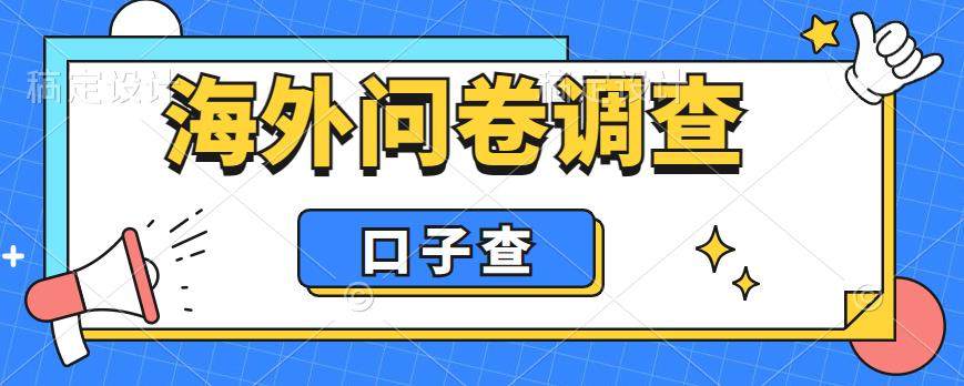 海外问卷调查口子查项目，一天200+【外面收费5000+】-欢迎访问本站