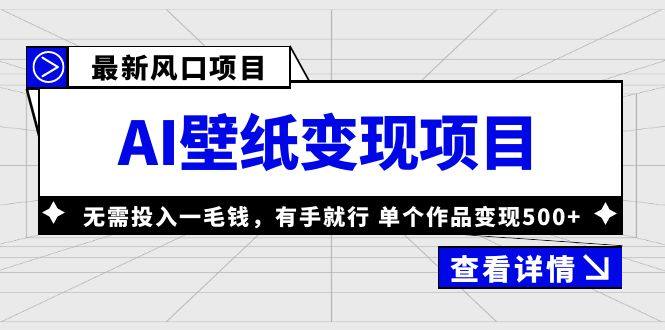 AI壁纸变现项目单个作品变现500+，零投入有手就行-欢迎访问本站