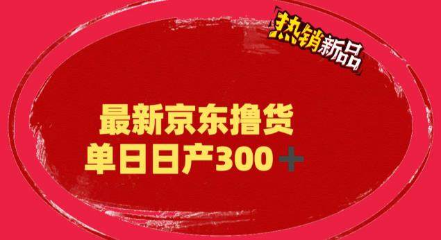 京东撸货项目-日产300+（详细揭秘教程）外面收费到3980-欢迎访问本站