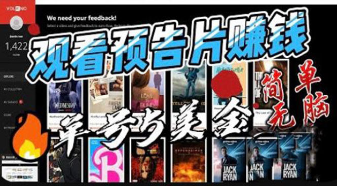 观看电影预告片赚钱，简单无脑单号收益5美金可批量操作-欢迎访问本站