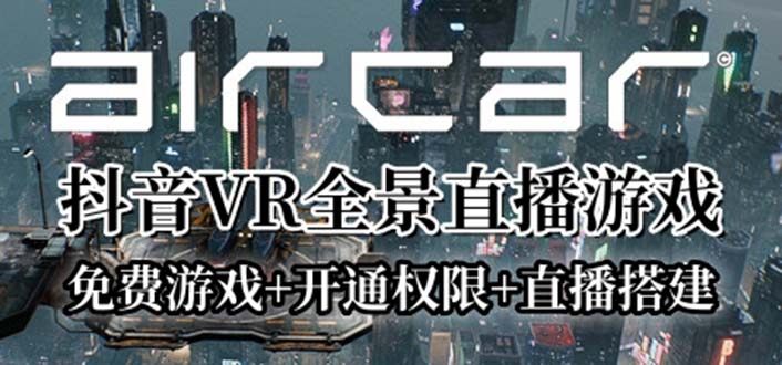 AirCar全景直播项目(兔费游戏+开通VR权限+直播间搭建指导)-欢迎访问本站