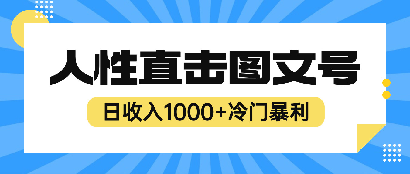 日收入1000+人性直击图文号项目【视频教程】-欢迎访问本站