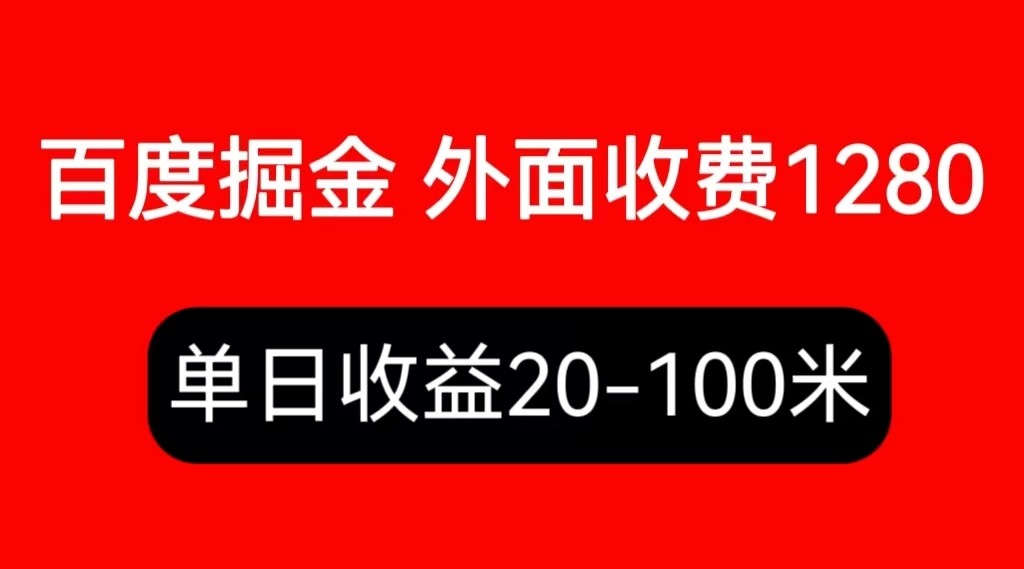 百度暴力掘金项目，详细操作教学视频教程【外面收费1280】-欢迎访问本站