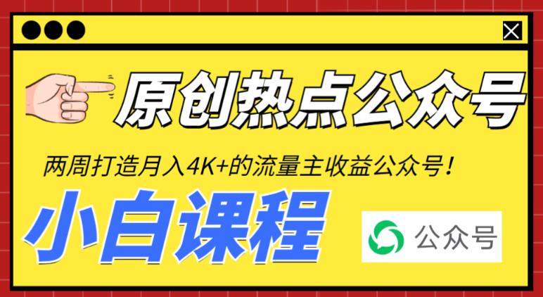 从零打造一个会赚钱的公众号【工具+视频教程】赚取每月4K+流量主收益-欢迎访问本站