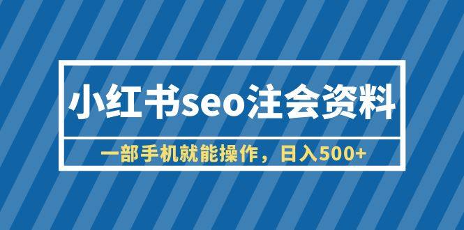 小红书seo卖虚拟资料日入500+（教程+资料）一部手机就能操作-欢迎访问本站