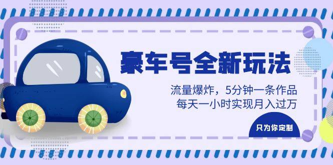 豪车号自媒体变现全新玩法教学，每天一小时月入过万，5分钟一条作品-欢迎访问本站