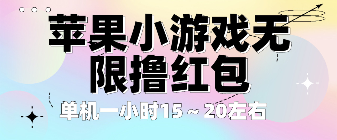苹果小游戏无限撸红包教程【不用看广告】一小时15～20可批量-欢迎访问本站
