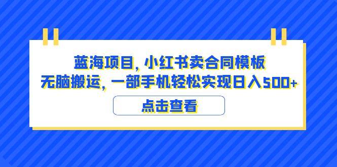 小红书卖合同模板项目 （教程+4000份模板）无脑搬运日入500+-欢迎访问本站