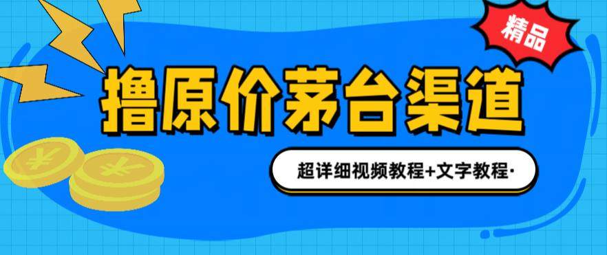 茅台渠道购买渠道/攻略/注意事项：1499元原价买茅台，教你多种玩法-欢迎访问本站