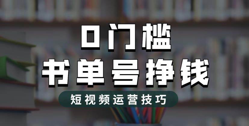 书单号轻松月入过万全新玩法揭秘【2023市面价值1988元】-欢迎访问本站