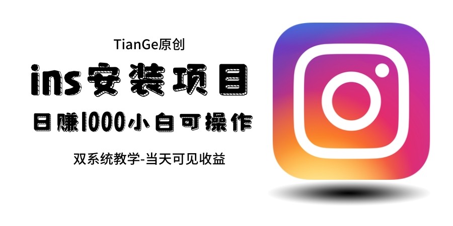 帮别人安装ins日入千元（当天见收益）一单赚10元-30元-欢迎访问本站