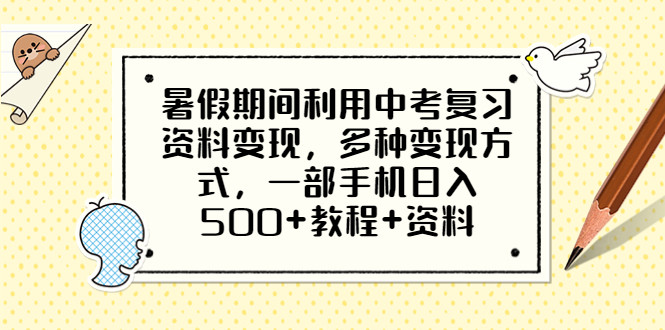 中考复习资料变现【教程+资料】多种变现方式，一部手机日入500+-欢迎访问本站