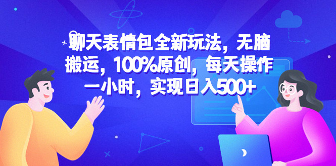 日入500+聊天表情包变现玩法教程，无脑搬运，100%原创！-欢迎访问本站