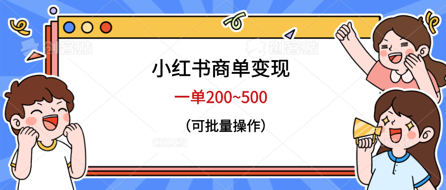 小红书商单变现【可批量操作】一单200~500-欢迎访问本站