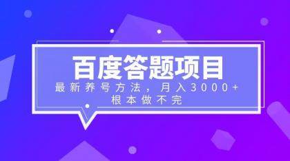 月入3000+的百度答题项目+最新养号方法-欢迎访问本站