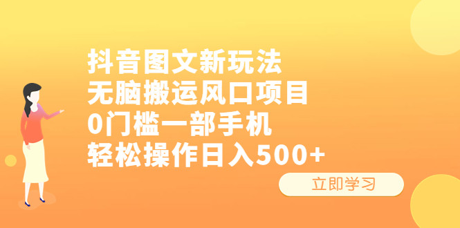 抖音图文无脑搬运风口项目，0门槛一部手机轻松操作日入500+-欢迎访问本站